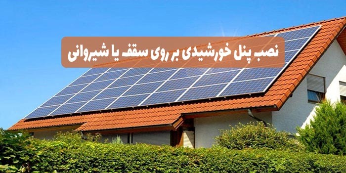 نصب پنل خورشیدی بر روی سقف یا شیروانی